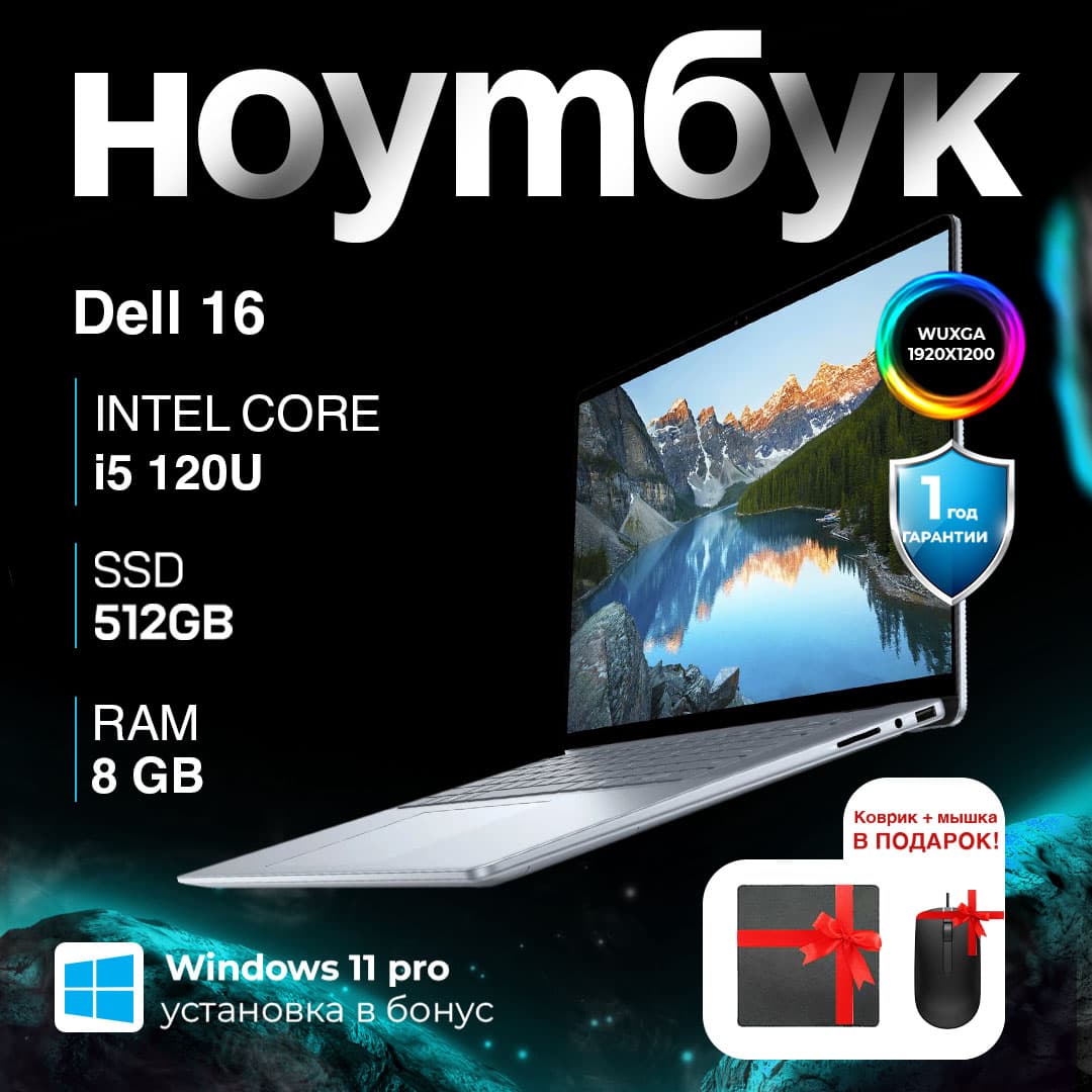 Ноутбук Dell 16 (DC16251) / i5-120U / 8 GB / SDD 512 GB / 16", серебристый