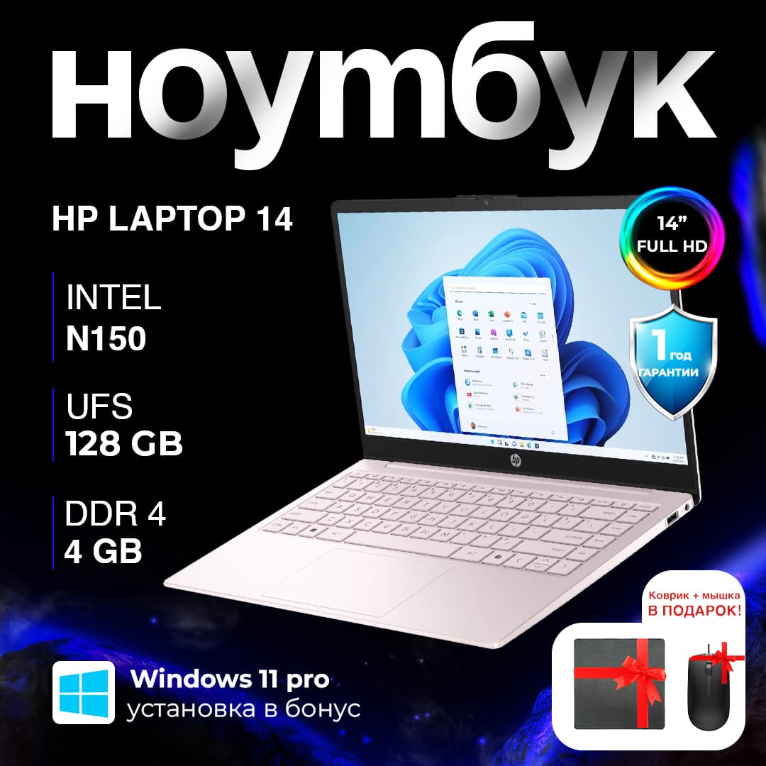 HP 14 (ep2011wm) / N150 / 4 ГБ / eMMC 128 ГБ / 14", розовый