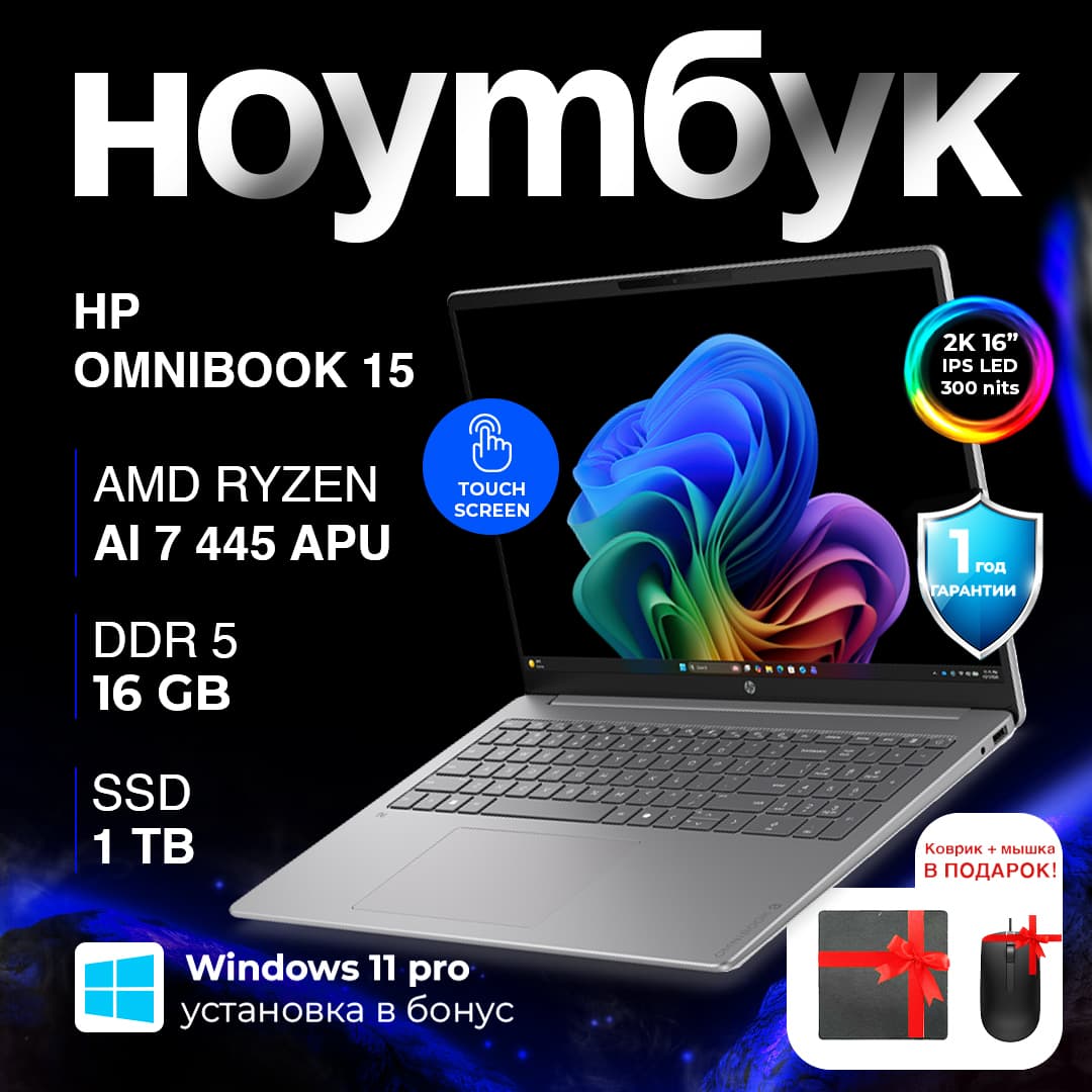 HP OmniBook 15 / AMD Ryzen™ AI 7 445 / 16 ГБ / SDD 1 ТБ / 16", Серый