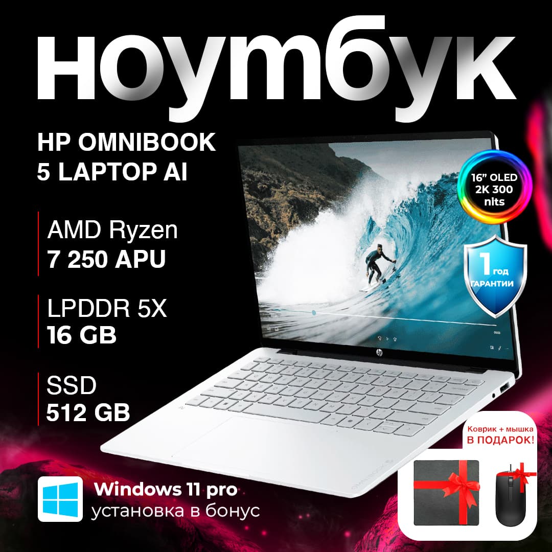 HP OmniBook 5 / 7 250 AI / 16 ГБ / SSD 512 ГБ / AMD Radeon Graphics / 16", Glacier Silver