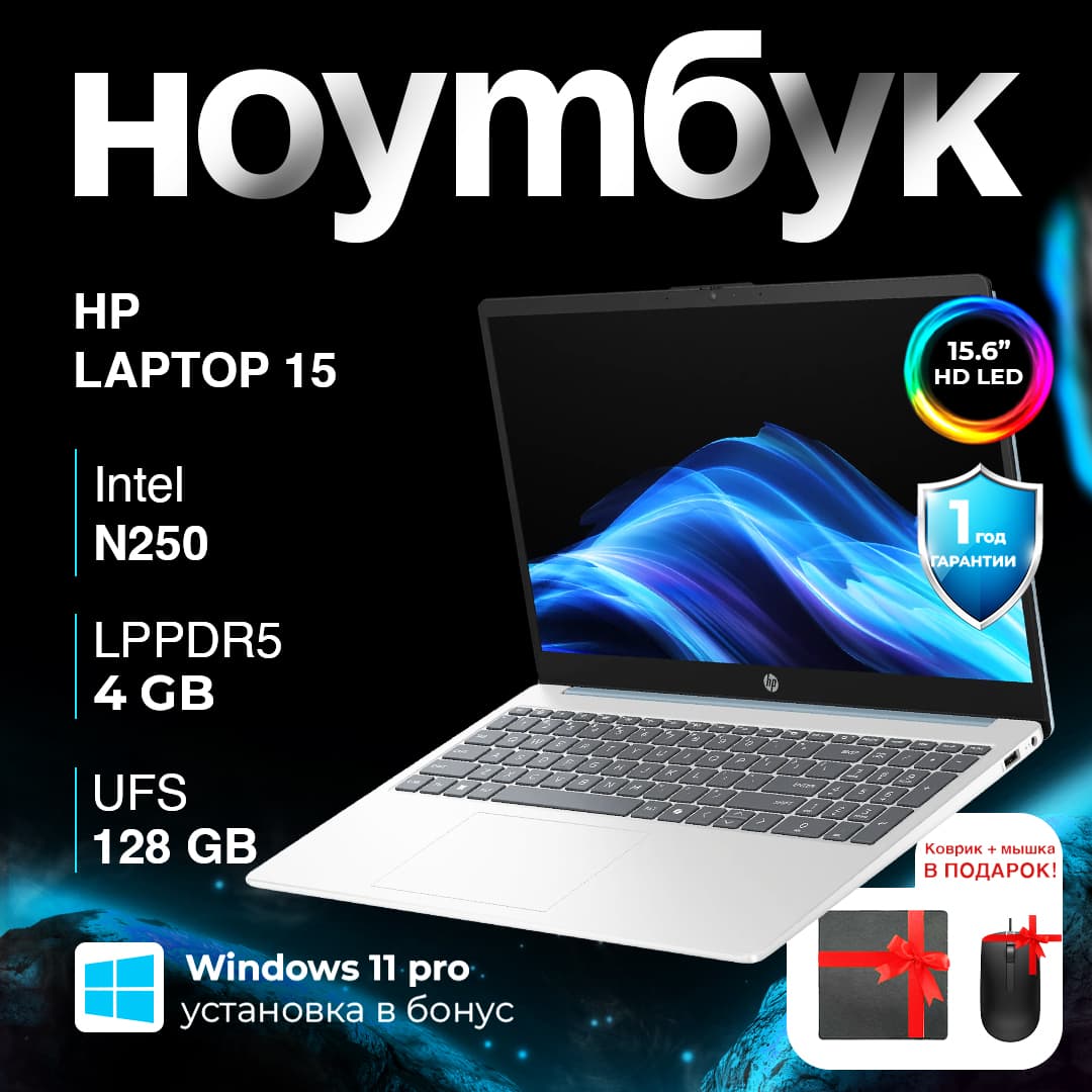 Ноутбук HP Laptop 15 15-fd0094wm / N250 / 4 ГБ / SSD 128 ГБ / 15.6", Silver