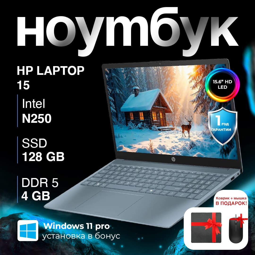 Ноутбук HP Laptop 15 N250 / 4 ГБ / SSD 128 ГБ / 15.6", Moon Blue